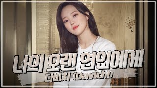 다비치(Davichi) - 나의 오랜 연인에게 | COVER by 서은교 | 은교의 1시간 노래