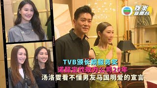 （国）TVB颁长期服务奖丨诺懿定欣效力公司20年 汤洛雯看不懂男友马国明爱的宣言