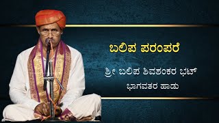 |Yakshagana|ಬಲಿಪ ಪರಂಪರೆ|ಶ್ರೀ ಬಲಿಪ ಶಿವಶಂಕರ ಭಟ್ |