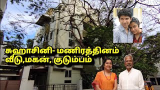 மணிரத்னம்- சுஹாசினி வீடு,மகன்,குடும்பம் | Maniratnam Suhashini house, son, family