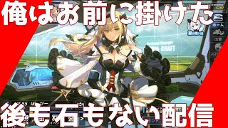 重装戦姫ファイナルギア、の配信。新エースと一緒にゼロから歩いてく