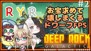 《RYR3人配信/Deep Rock Galactic/#3》みんなの未来をあかるく照らすドワーフ(´ー｀)