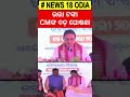 ଭତ୍ତା ଟଙ୍କା ନେଇ cmଙ୍କ ବଡ଼ ଘୋଷଣା madhu babu pension old age pension cm mohan majhi n18s