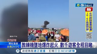 驚悚畫面曝光...匈牙利教練機墜地爆炸起火! 釀2死4人傷 數千遊客目睹墜機過程 失事原因尚在調查當中｜主播 鄧崴｜【國際局勢】20230911｜三立iNEWS