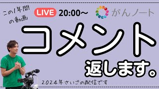 2024年最後のLIVE配信：動画コメント返します！