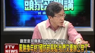 2012.10.24【頭家來開講】國家資源獨厚軍公教? 吸血鬼是真的?