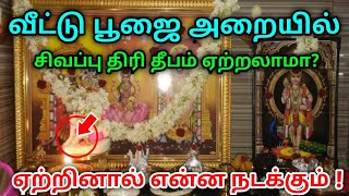 வீட்டு பூஜை அறையில் சிவப்பு திரி தீபம் ஏற்றலாமா ? ஏற்றினால் என்ன பலன் கிடைக்கும் தெரியுமா ?