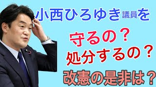 小西ひろゆき議員を守るの？処分するの？改憲の是非は？立憲民主党さんはどこへ行く…