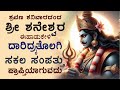 ಶ್ರವಣ ಶನಿವಾರದಂದ ಶ್ರೀ ಶನೇಶ್ವರ ಈಹಾಡುಕೇಳಿ ದಾರಿದ್ರ್ಯತೊಲಗಿ ಸಕಲ ಸಂಪತ್ತು ಪ್ರಾಪ್ತಿಯಾಗುವದು LORD SHANI DEV2392