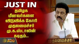 தமிழக மீனவர்களை விடுவிக்க கோரி முதலமைச்சர் மு.க.ஸ்டாலின் கடிதம்.. | cm mk stalin | DMK