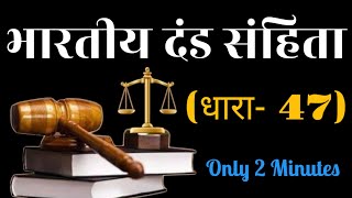 भारतीय दंड संहिता की धारा 47 क्या है ? || 𝐖𝐡𝐚𝐭 𝐢𝐬 𝐬𝐞𝐜𝐭𝐢𝐨𝐧 47 𝐨𝐟 𝐭𝐡𝐞 𝐈𝐧𝐝𝐢𝐚𝐧 𝐏𝐞𝐧𝐚𝐥 𝐂𝐨𝐝𝐞