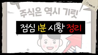 [1분정리] 우리에게 너무나 가혹한 코스피 코스닥 (1.17.월)