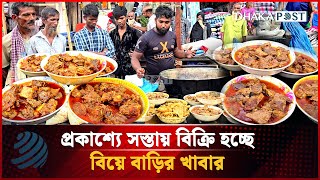 প্রকাশ্যে সস্তায় বিক্রি হচ্ছে বিয়ে বাড়ির খাবার | Wedding Food | Dhaka Post
