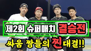 슈퍼매치 결승전/진정한 싸움짱들의 대결!! Super Match Final-ZZANG TENNIS