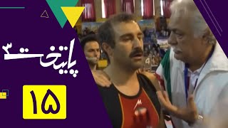 سریال پایتخت فصل 3 - قسمت 15