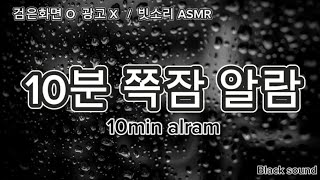 [쪽잠알람] 10분 쪽잠 / 알람 O / 검은화면 / 빗소리ASMR / 광고 X / 10min alarm / Timer O / black screen