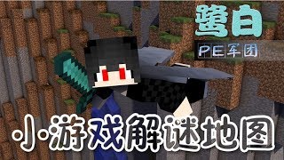 Minecraft【鹭白】PE解密16异虫之变 我的世界牧草mc