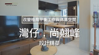 設計精華｜【改變格局平衡工作與休息空間】｜灣仔 . 尚翹峰｜OUT OF STOCK