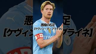 悪魔の右足【ケヴィン・デ・ブライネ】#サッカー #football #shorts