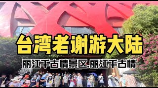 麗江千古情太厲害了！來麗江必看的大型實景表演