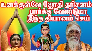 உனக்குளேயே ஜோதி தரிசனம் நீ பார்க்க வேண்டுமா இந்த தியானம் செய்PATTU_SIDHAR_GURUKULAM_PUNITHAVATHI