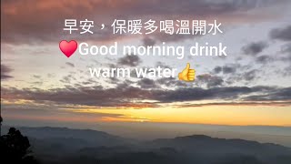 Good morning👍drink warm water👍早安👍喝個溫開水👍Good for U☕️