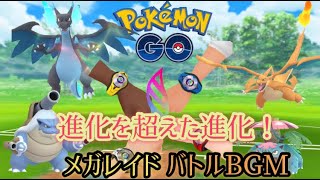 【ポケモンGO】-メガシンカ レイドバトルBGM-レオンチャンネル ポケモンGO音楽セレクション