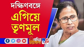 WB Election Result 2021 | Katoa | কাটোয়ায়, পুরুলিয়ার কাশীপুরে এগিয়ে তৃণমূল