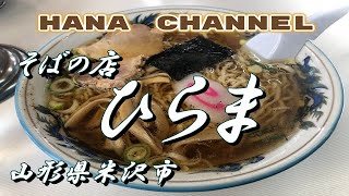 拉麺を語れ！㊽　そばの店ひらま　山形県米沢市