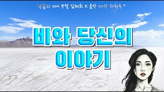 비와 당신의 이야기(부활 이승철) - 부활의 4대 보컬 김재희(수상한 가수)와 음악 대장 하현우 콜라보 환상적인 무대 전설을 더욱 빛나게 하다