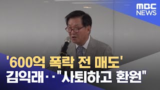 '600억 폭락 전 매도' 김익래‥\