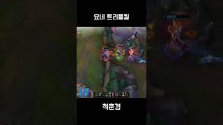 요네 트리플킬 (KR Yone Triplekill)