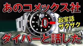 ロレックスで有名な、あの伝説的なコメックス社のダイバーと話したら他では聞けないお宝情報ザクザク出てきて面白かったのでシェアします