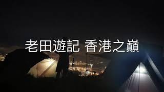 老田遊記：香港之巔 | 超靚景 | 城市郊外 fusion | 閃電驚驚 | 夏天都涼