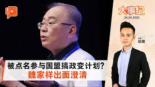 百格大事纪 ｜ 国盟策动推翻安华政权？马来评论人：对王室不尊