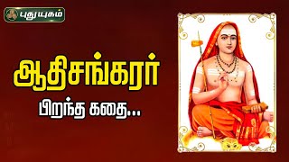 ஆதிசங்கரர் பிறந்த கதை..! | அனுஷத்தின் அனுக்கிரஹம் | #puthuyugamtv