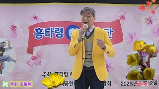 ♡가수   조동묵  ♡복수초 (최성민) ♡추억의통일예술단  ☆봄날요양원 2025, 2, 14