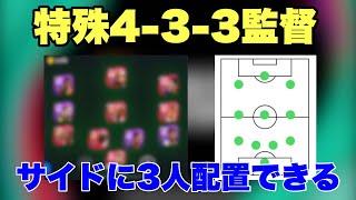 [ウイイレ2021]3枚サイドにおける監督を知ってますか？