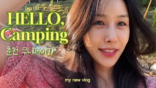 인생 첫 캠핑! 춘천우니메이카 vlog