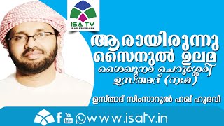 ആരായിരുന്നു ശൈഖുനാ സൈനുല്‍  ഉലമ-Simsarul Haq Hudawi New 2016