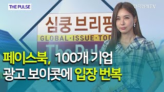 페이스북, 100개 기업 광고 보이콧에 입장 번복 / THE PULSE  / 한국경제TV