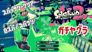 [ガチヤグラ] S+0からまっさかさまにA+、そしてS復帰 | スパッタリークリア 白スパ スパクリ | スプラトゥーン2