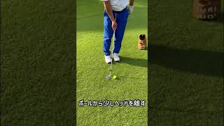 アプローチが好きになる打ち方