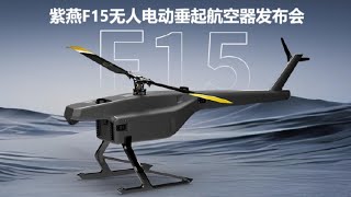 🛑Live Replay：紫燕F15无人电动垂起航空器发布会 | Ziyan F15 Unmanned Electric Suspended Aerial Vehicle Launch Event