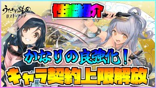 【うたわれるもの ロストフラグ】契約上限解放された ユラン と 術師クオン の性能紹介！良強化で優秀なバフ要因に！【ロスフラ】