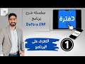 كل ما تريد معرفته عن برنامج دفترة ERP  - برنامج دفتـرة الحلقة الاولى