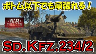 【War Thunderでゆっくり】へっぽこでも、私は元気です。PART.91◆◆Sd.Kfz.234/2◆◆