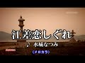 江差恋しぐれ（水城なつみ）～muroカラオケレッスン