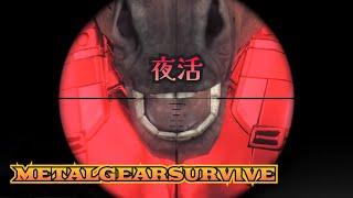 METAL GEAR SURVIVE [メタルギアサヴァイブ]  夜活🌙 @ サヴァイブをやってま～す‼️