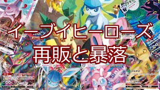 【ポケモンカード】ポケカ イーブイヒーローズ 再販と暴落